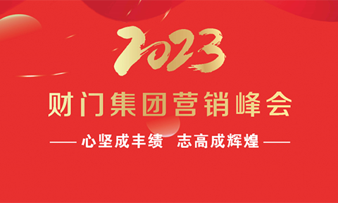 2023年财门集团营销峰会圆满成功